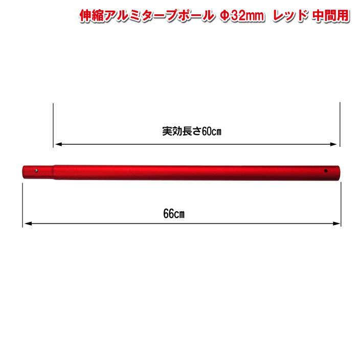 アルミタープポール レッド　中間用 太さ32mm×長さ60cm 【村の鍛冶屋】