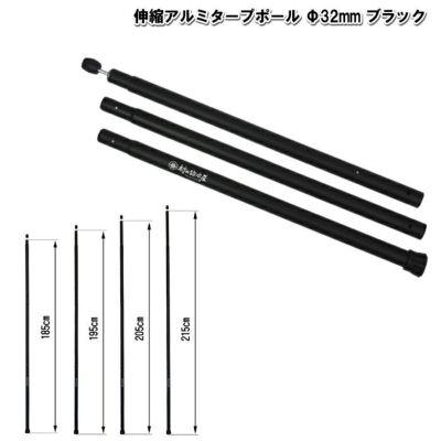 伸縮アルミタープポール ブラック 太さ32mm×長さ185・195・205・215cm 