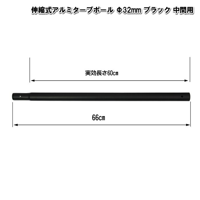 アルミタープポール ブラック 中間用 太さ32mm 長さ60cm 村の鍛冶屋 村の鍛冶屋本店