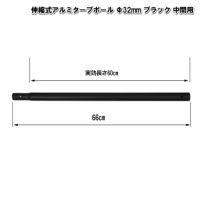 【3月22日入荷予定】アルミタープポールブラック中間用太さ32mm×長さ60cm【村の鍛冶屋】