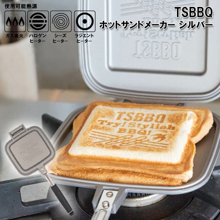 燕三条製】TSBBQ ホットサンドメーカーシルバー［TSBBQ-007］パン耳のフチがくっついて中身が出にくい！ 炭火・ガス火・ラジエントOK！IH非対応／  直火／ 耳までしっかり焼ける 【頑張って送料無料！】