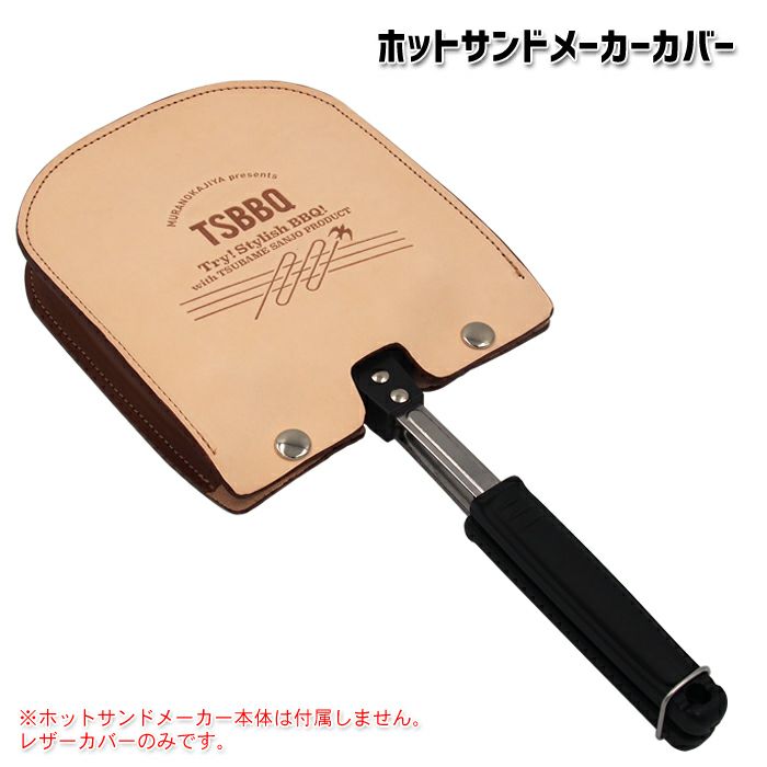 【燕三条製】TSBBQホットサンドメーカーカバーTSBBQ009食パンモチーフの専用レザーケースヌメ革使用で使うたびにいい色合いに