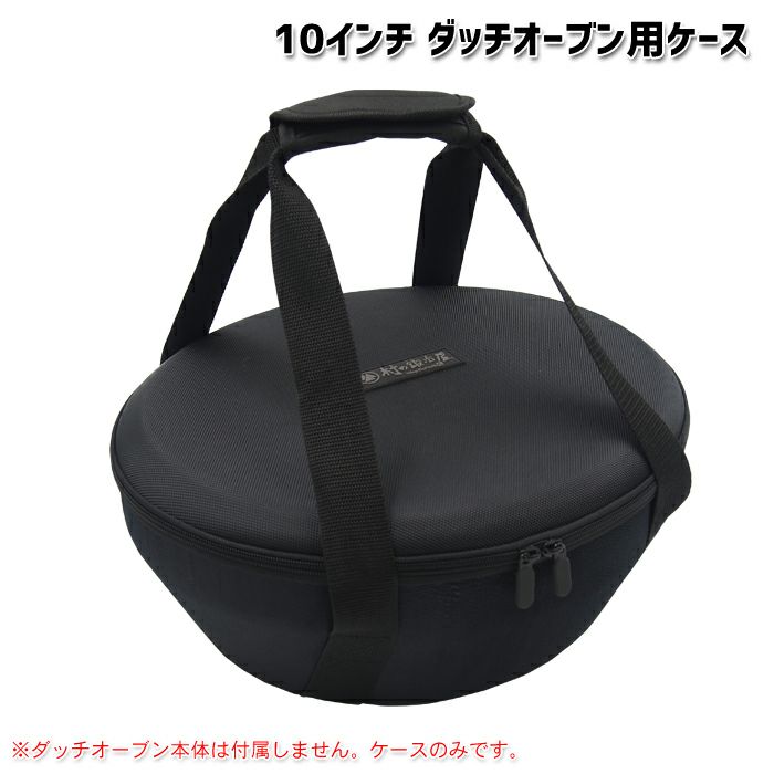 村の鍛冶屋 ダッチオーブン用ケース【10インチ用】［MK-DC10］＜燕三条 