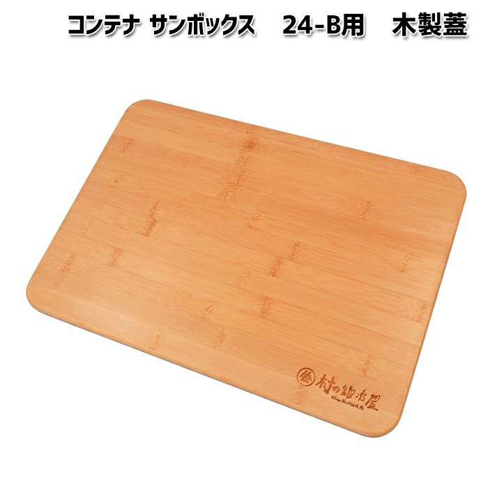コンテナ サンボックス 24-B用 木製蓋 410mm×290mm こちらの商品