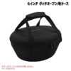村の鍛冶屋 ダッチオーブン用ケース【6インチ用】［MK-DC6］＜燕