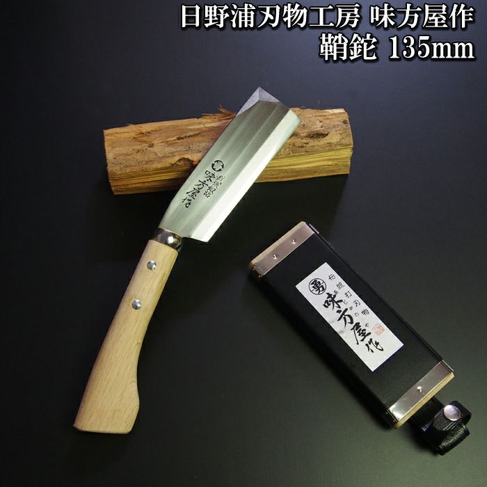 日野浦刃物工房 味方屋作 鞘鉈135ｍｍ 片刃/両刃 【頑張って送料無料！】