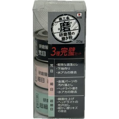 「研磨屋の磨き粉プチシリーズ」3種完璧セット（荒目・細目・ 極細目）