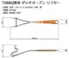 TSBBQ専用 ダッチオーブン用 リッドリフター