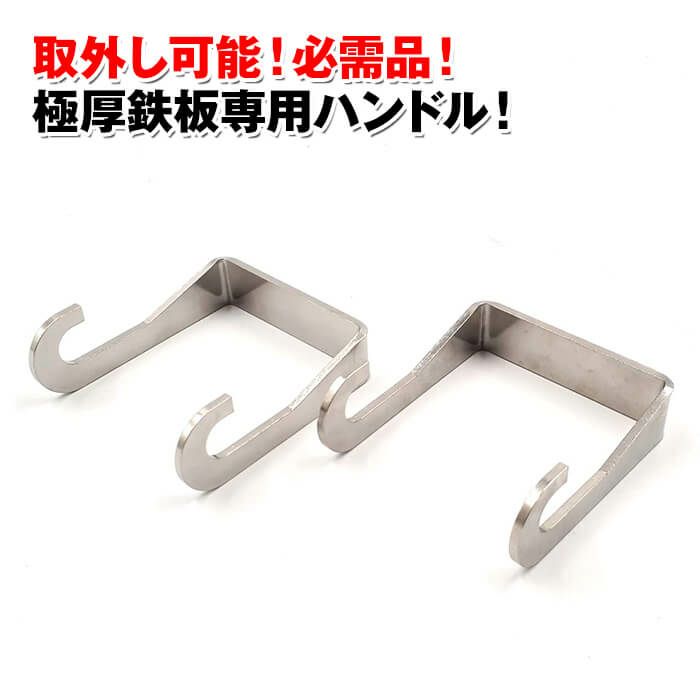 頑張って送料無料！】極厚9mm鉄板 GOKUATSU 専用ハンドル MADE IN 
