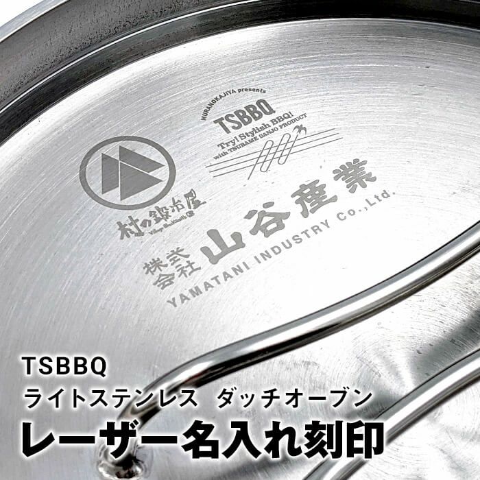 名入れのみ】TSBBQのダッチオーブンに名入れが出来る！金属