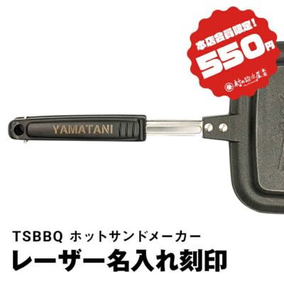 【燕三条製】TSBBQ ホットサンドメーカーシルバー［TSBBQ-007 