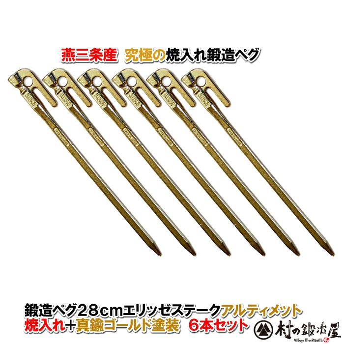 頑張って送料無料！】鍛造ペグ エリッゼステーク 28cm／6本セット 