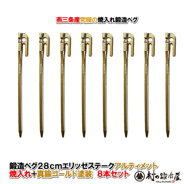 頑張って送料無料！】鍛造ペグ エリッゼステーク 28cm／6本セット 