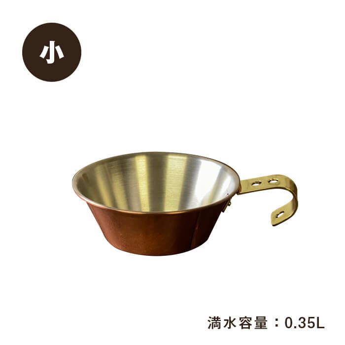 プレイクッキング 銅製シェラカップ 小［PL-1807］＜燕三条製｜新光 