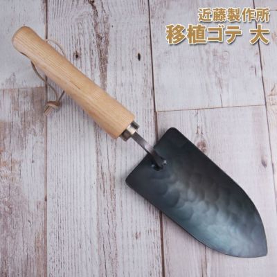 創業100余年！ 鍬専門の鍛冶屋が作るガーデニングツール 近藤製作所 移植ゴテ 小［KONDO-ISYOKU-S］＜三条市製＞ 中川政七商店監修！  プレゼントにも最適な園芸シャベル全長270×幅55mm 鍛造・焼入れした本格仕様園芸 スコップ刃物の本場燕三条製 ...