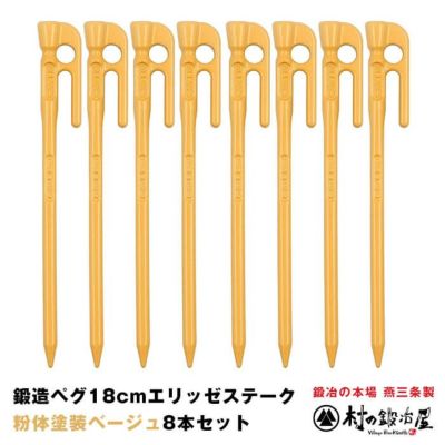 鍛造ペグ エリッゼステーク 18cm ベージュ