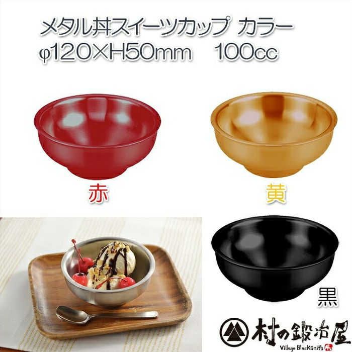 金屬碗糖果杯 紅/黃/黑/白/青瓷 (387303-7) 直徑 12cm 18-8 不銹鋼材質 燕的技術傑作  雙重結構，不會破裂！保持冷靜！不熱！防止冰淇淋和刨冰融化的革命性菜餚【盡力而為，免費送貨！ ]