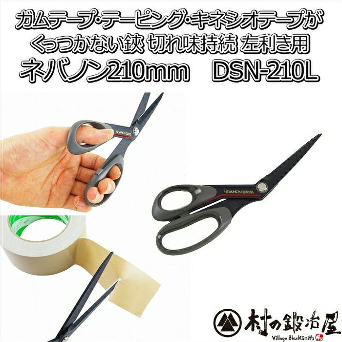 シルキー ネバノン 210mm  左利き用［DSN-210L］フッ素加工でくっつかない！ガムテープ・テーピング・キネシオロジーテープにおすすめ！メール便発送・日時指定不可【頑張って送料無料！】