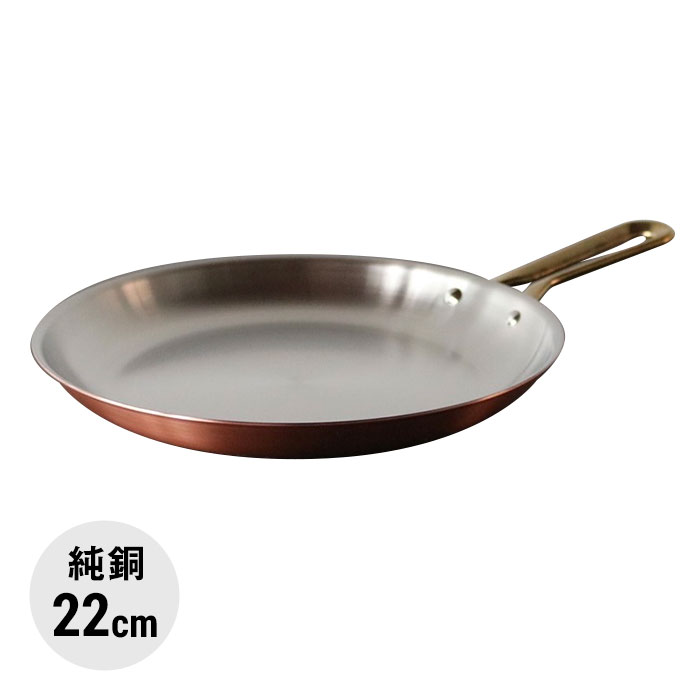 プレイクッキング 素銅仕上げ 浅型フライパン 22cm［PL-1813］＜燕三条  