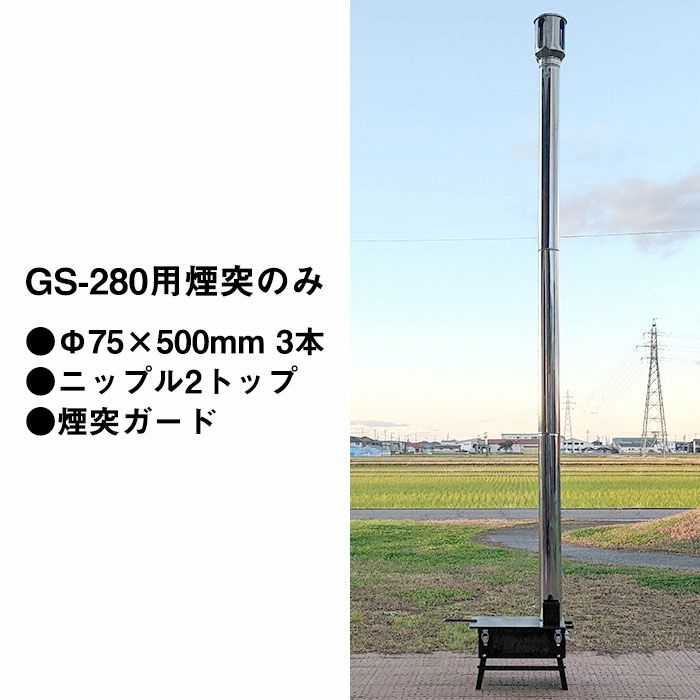 ラック株式会社 国産グリルストーブ用煙突［GS-280用］直筒（Φ75×500mm