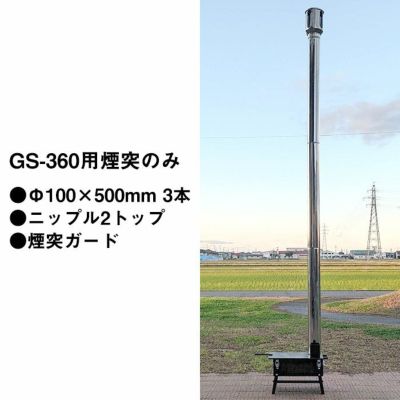 ラック株式会社 国産グリルストーブ用煙突［GS-360用］直筒（Φ100 