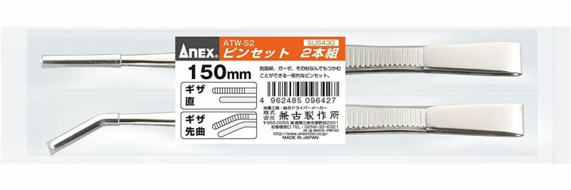 ANEX　ステンレスピンセット　先端ギザ　150mm×2本組（直／先曲）［ATW-S2］※ネコポス配送【頑張って送料無料！】