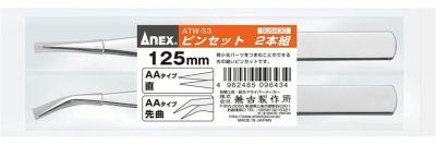 ANEX ステンレスピンセット 先端ギザ 125mm×2本組（直／先曲