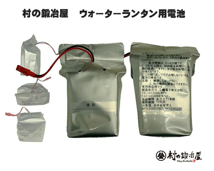 村の鍛冶屋ウォーターランタン用電池泥水で発電！防災用品としての保管