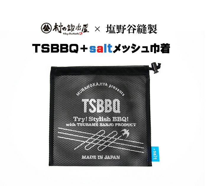 TSBBQ-031】TSBBQ+saltメッシュ巾着 塩野谷縫製とのコラボ巾着！銅スクエアパン・シェラクッカーの収納にぴったり！  ネコポス配送【頑張って送料無料！】