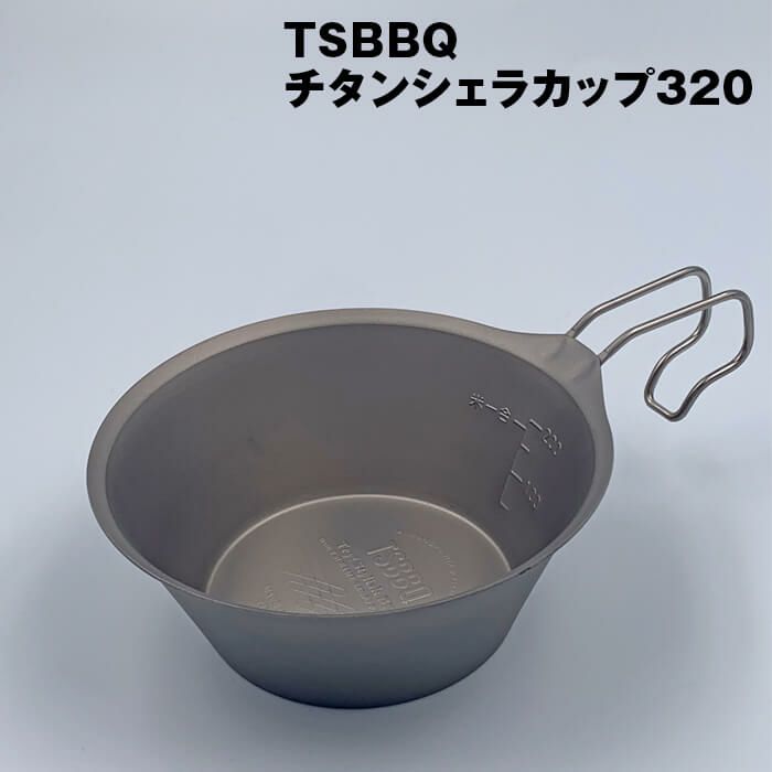 TSBBQチタンシェラカップ320（TSBBQ-026）ウルトラライトギア 燕三条製チタン製なので熱くなりにくい＆金属臭がしない縁巻きなしで衛生的 純 チタン使用