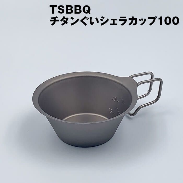 TSBBQチタンぐいシェラカップ100（TSBBQ-027）ウルトラライトギア 燕三条製ぐいのみとして熱燗やお湯割にもおすすめ縁巻きなしで衛生的 純 チタン使用