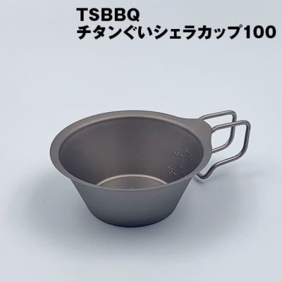 TSBBQチタンぐいシェラカップ100