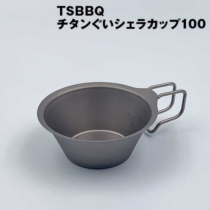 TSBBQチタンぐいシェラカップ100（TSBBQ-027）ウルトラライトギア 燕
