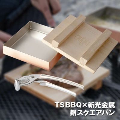 燕三条製＞TSBBQ銅スクエアパン（TSBBQ-030）新光金属×TSBBQ熱効率に