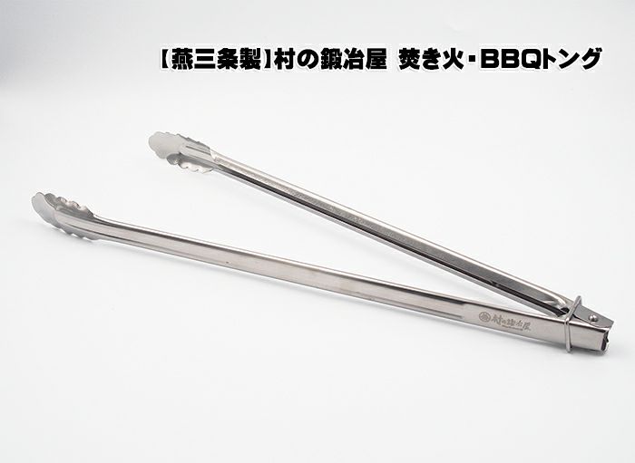 MK-7746】村の鍛冶屋 焚き火・ BBQトング 50cm ロック付 お肉は