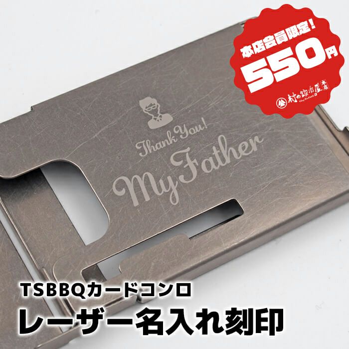 名入れのみ】TSBBQ カードコンロ名入れ金属レーザー刻印 商品は付属