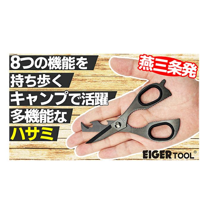 アイガーツール 8in1マルチコンパクトハサミ 【頑張って送料無料！】ネコポス  錆びに強い加工で一丁一丁異なる美しさに仕上がっています専用レザーケース付き！