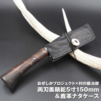 おぜしかプロジェクト×村の鍛冶屋 両刃黒打鞘鉈藤乃鉈5寸150mm＆鹿革ナタケース