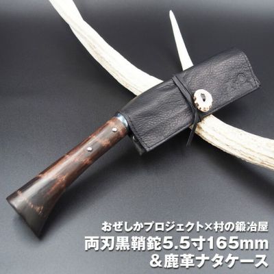おぜしかプロジェクト×村の鍛冶屋 両刃黒打鞘鉈藤乃鉈5.5寸165mm＆鹿革ナタケース