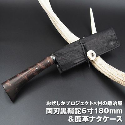 おぜしかプロジェクト×村の鍛冶屋 両刃黒打鞘鉈藤乃鉈6寸180mm＆鹿革ナタケース
