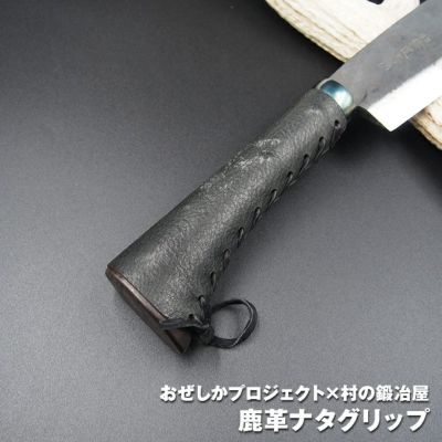 おぜしかプロジェクト×村の鍛冶屋 鹿革ナタグリップ