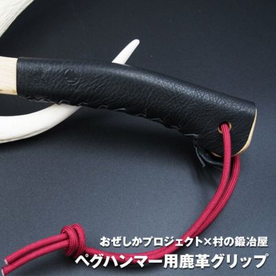 おぜしかプロジェクト×村の鍛冶屋 エリッゼステークアルティメットハンマー用鹿��革グリップ