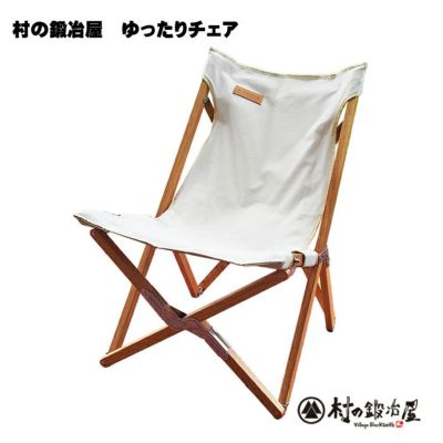 ゆったりチェア