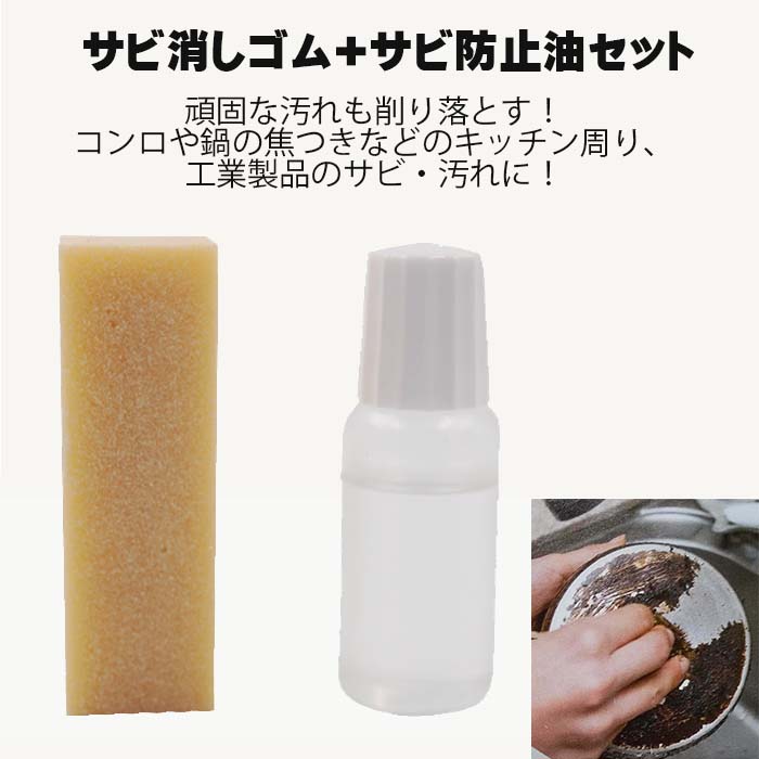 MK-7758】村の鍛冶屋 サビ消しゴム＋サビ防止油 キッチン周りや工業