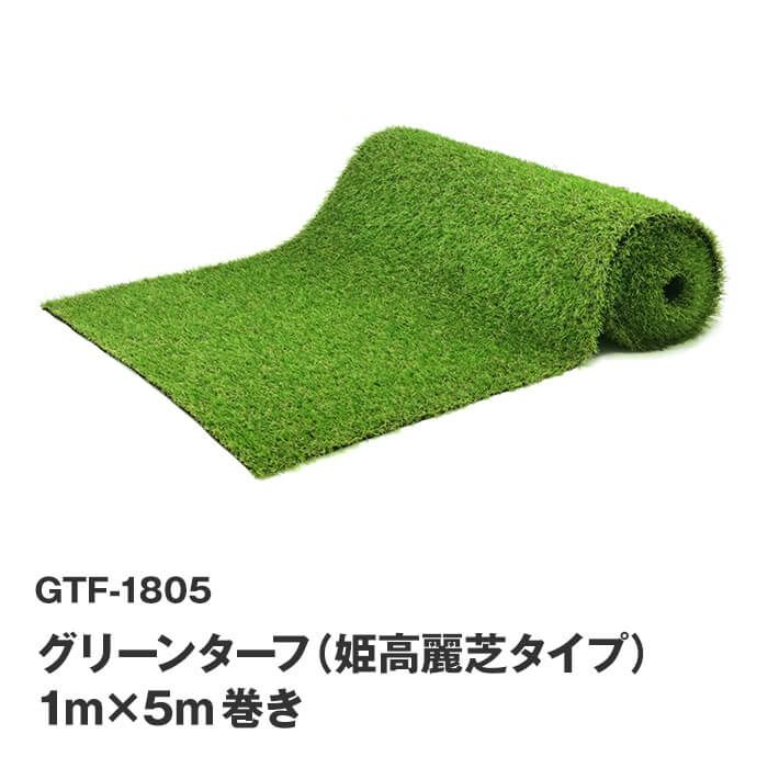 【頑張って送料無料！】リアルな人工芝 芝の長さ18mm1m×5m巻 U