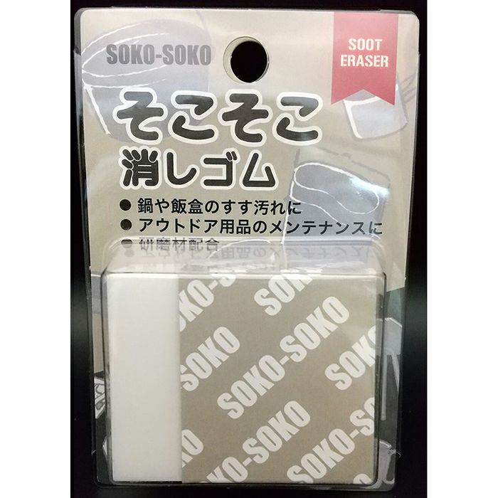 PA-3033】そこそこ消しゴム 新潟ナニワキャンプでの鍋や飯盒のすす汚れに 【ネコポス配送】【頑張って送料無料】