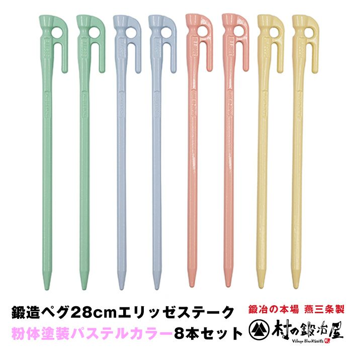 頑張って送料無料！】鍛造ペグ エリッゼステーク 28cm／8本セット