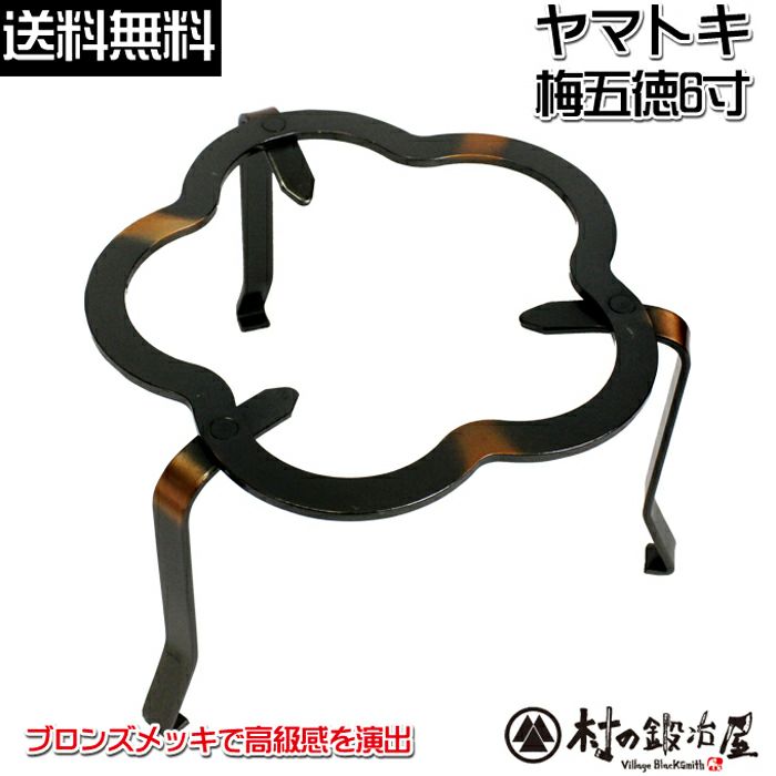 ヤマトキ製作所 梅五徳 6寸［8010320］火鉢をはじめアウトドアでも活躍