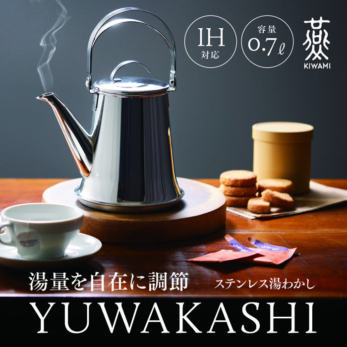 湯量を自在に調節 IH対応 容量0.7L 村の鍛冶屋×燕人の極 kiwami ステンレス湯わかし YUWAKASHI 安心の日本製 Made in T