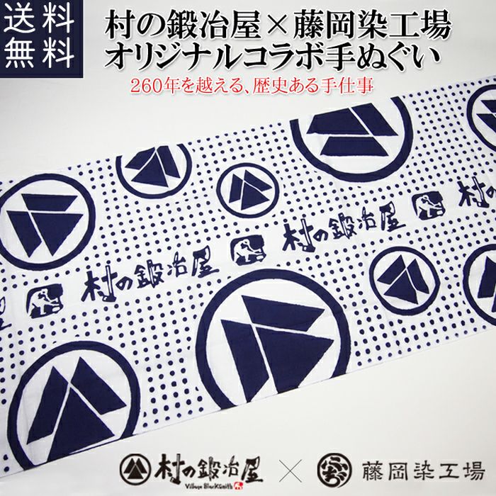 【頑張って送料無料】【日本産】村の鍛冶屋×藤岡染工場オリジナルコラボ手ぬぐい260年以上の歴史を持つ手仕事で作成！ハンカチとして、タオル、ラッピングとしても使える！※DM便使用のため、代引き、日時指定不可